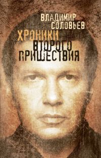 Обложка книги «Хроники Второго пришествия»