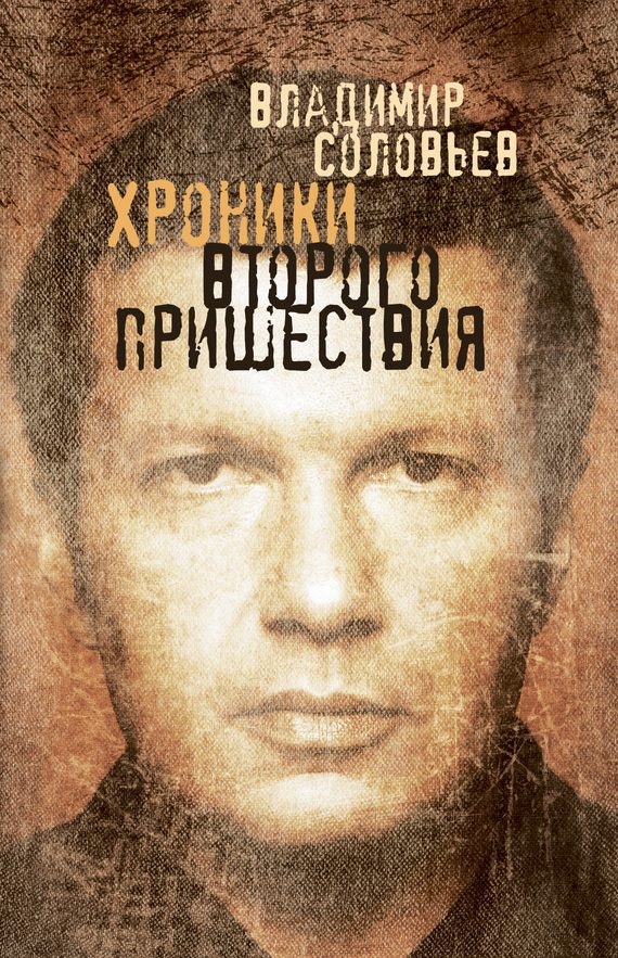 Обложка книги «Хроники Второго пришествия»