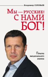 Обложка книги «Мы — русские! С нами Бог!»