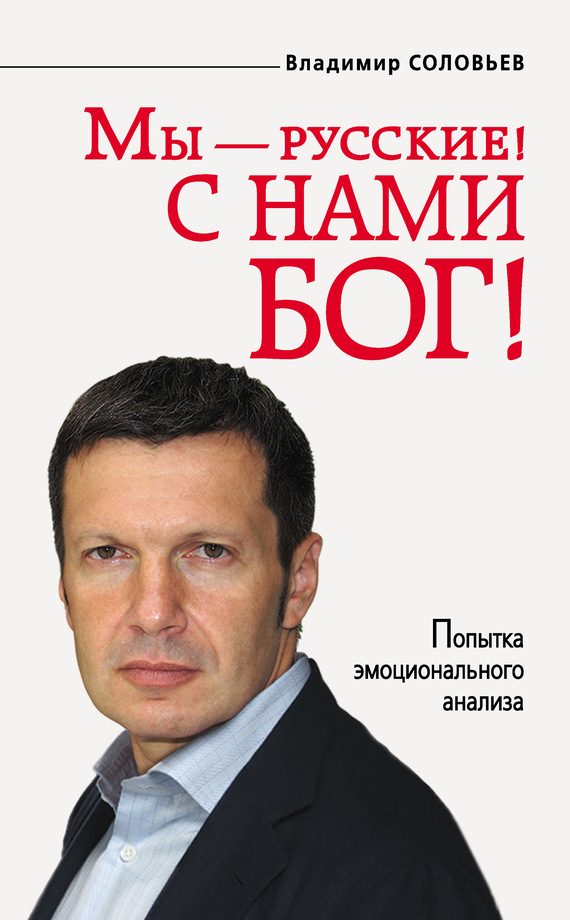 Обложка книги «Мы — русские! С нами Бог!»