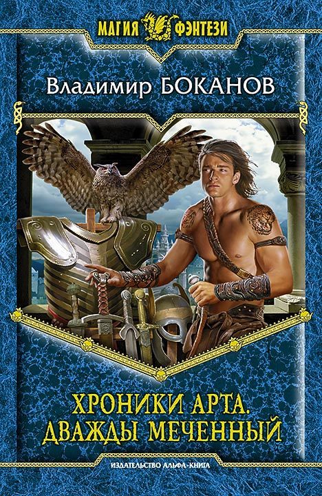 Обложка книги «Хроники Арта. Дважды Меченный»