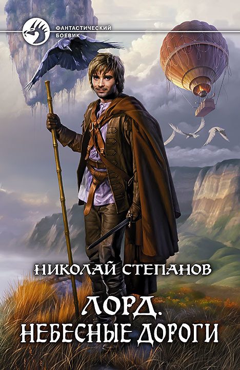 Обложка книги «Небесные дороги»