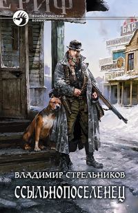 Обложка книги «Ссыльнопоселенец»