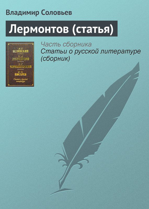 Обложка книги «Лермонтов»
