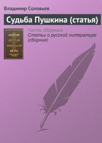 Обложка книги «Судьба Пушкина»