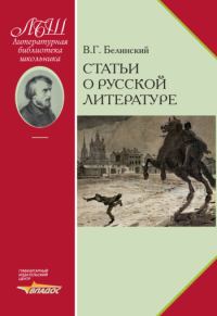 Обложка книги «Статьи о русской литературе»