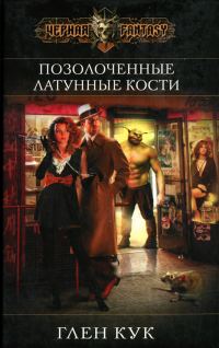 Обложка книги «Позолоченные латунные кости»