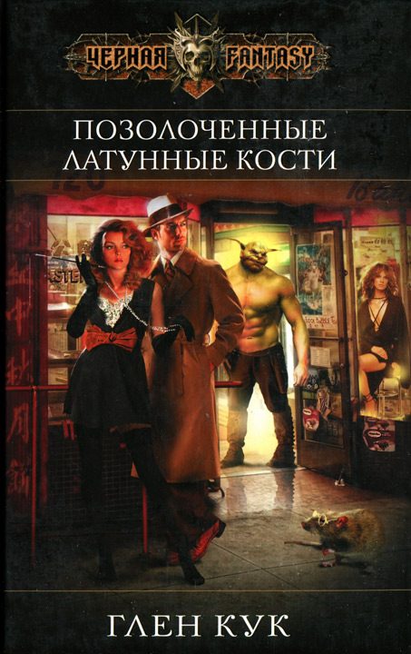 Обложка книги «Позолоченные латунные кости»