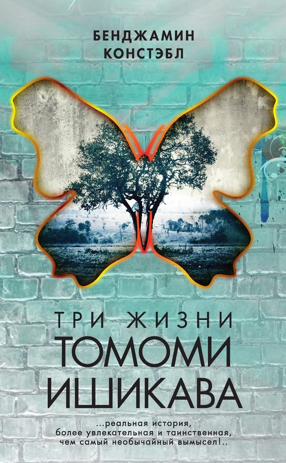 Обложка книги «Три жизни Томоми Ишикава»