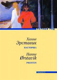 Обложка книги «Пасторша»