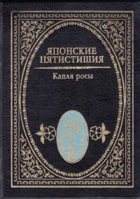 Обложка книги «Японские пятистишия. Капля росы»