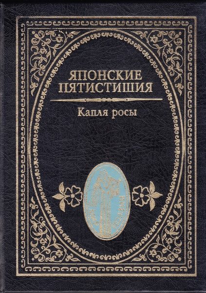 Обложка книги «Японские пятистишия. Капля росы»
