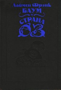 Обложка книги «Волшебство Страны Оз»