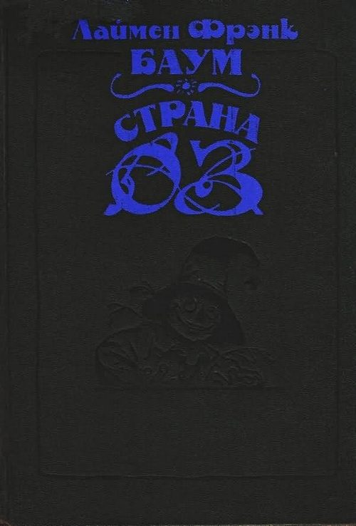 Обложка книги «Волшебство Страны Оз»