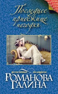 Обложка книги «Последнее прибежище негодяя»