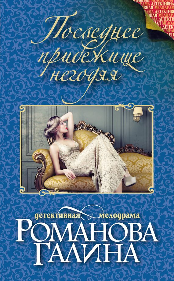 Обложка книги «Последнее прибежище негодяя»