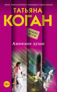Обложка книги «Амнезия души»