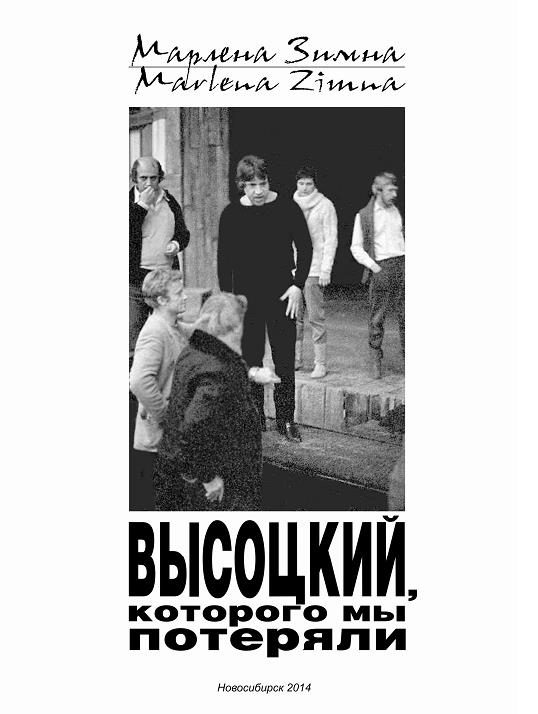 Обложка книги «Высоцкий, которого мы потеряли…»