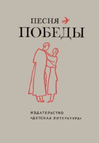 Обложка книги «Песня Победы. Стихотворения»