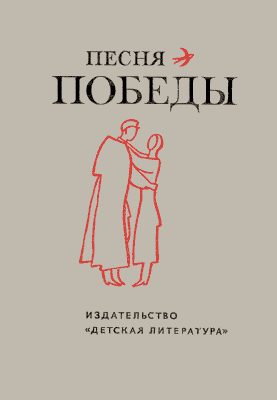 Обложка книги «Песня Победы. Стихотворения»