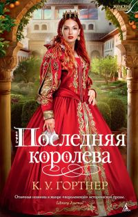 Обложка книги «Последняя королева»