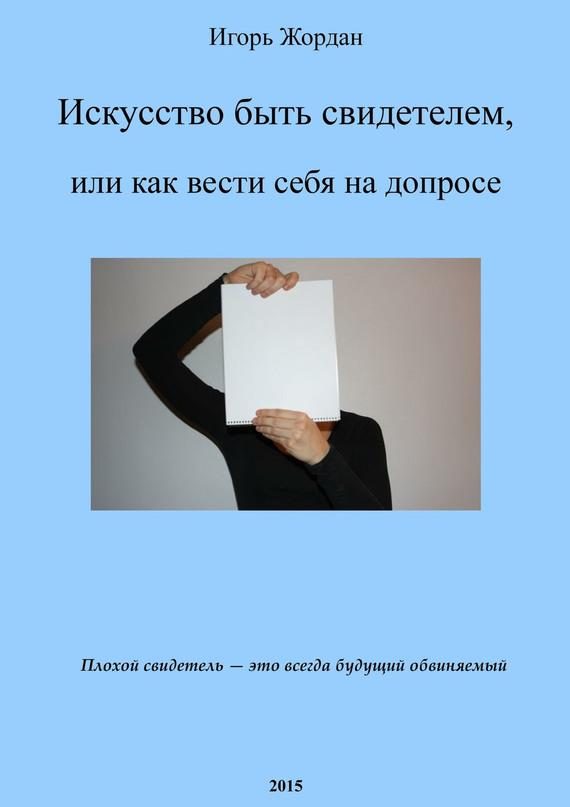 Обложка книги «Искусство быть свидетелем, или как вести себя на допросе»