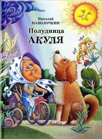 Обложка книги «Полудница Акуля»