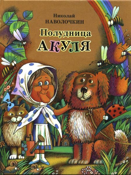 Обложка книги «Кто главный в огороде?»