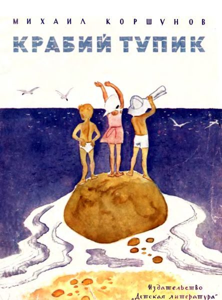 Обложка книги «Крабий тупик»