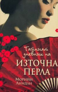 Обложка книги «Тайния дневник на Източната перла»