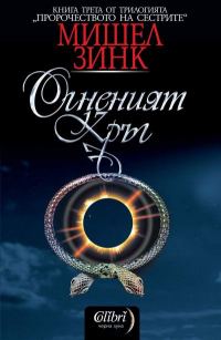 Обложка книги «Огненият кръг»