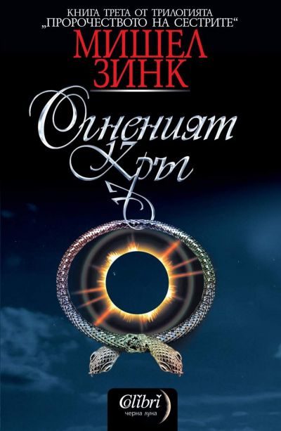 Обложка книги «Огненият кръг»