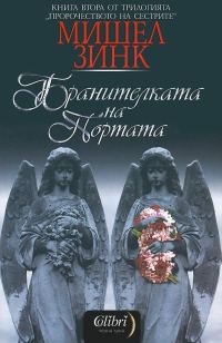 Обложка книги «Бранителката на портата»