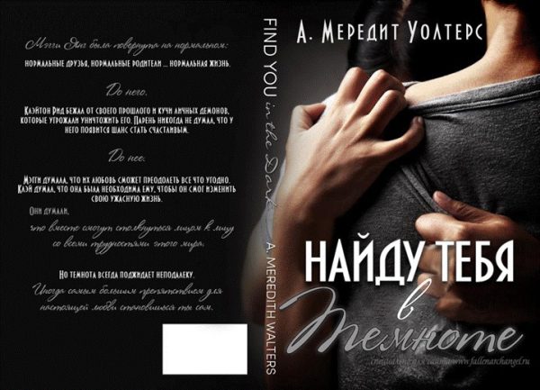 Обложка книги «Найду тебя в темноте»