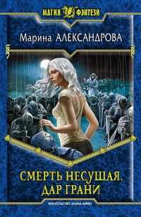 Обложка книги «Дар Грани»
