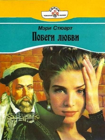 Обложка книги «Побеги любви»