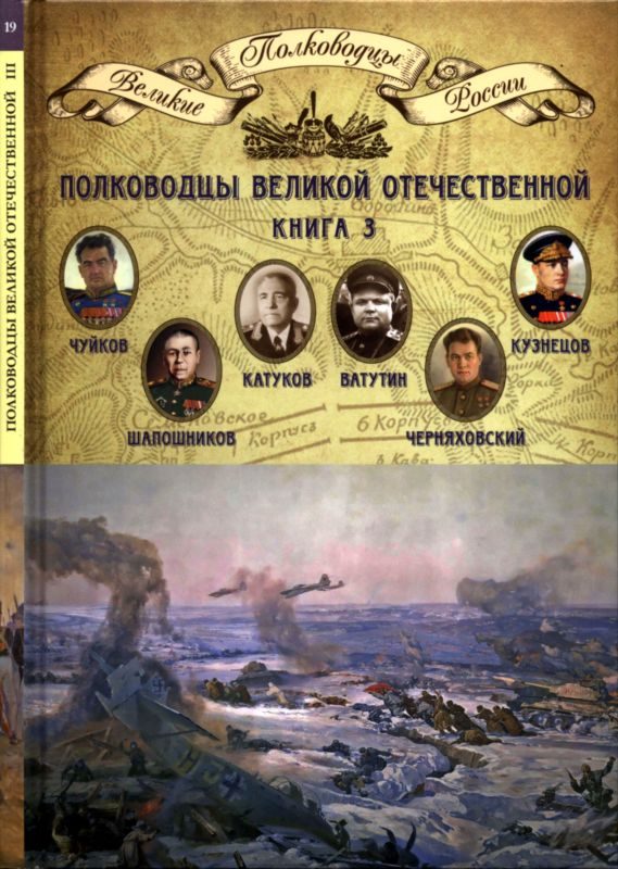 Обложка книги «Полководцы Великой Отечественной. Книга 3»