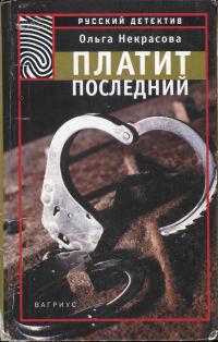Обложка книги «Платит последний»