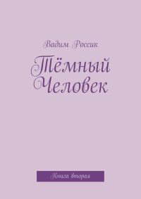 Обложка книги «Тёмный Человек»