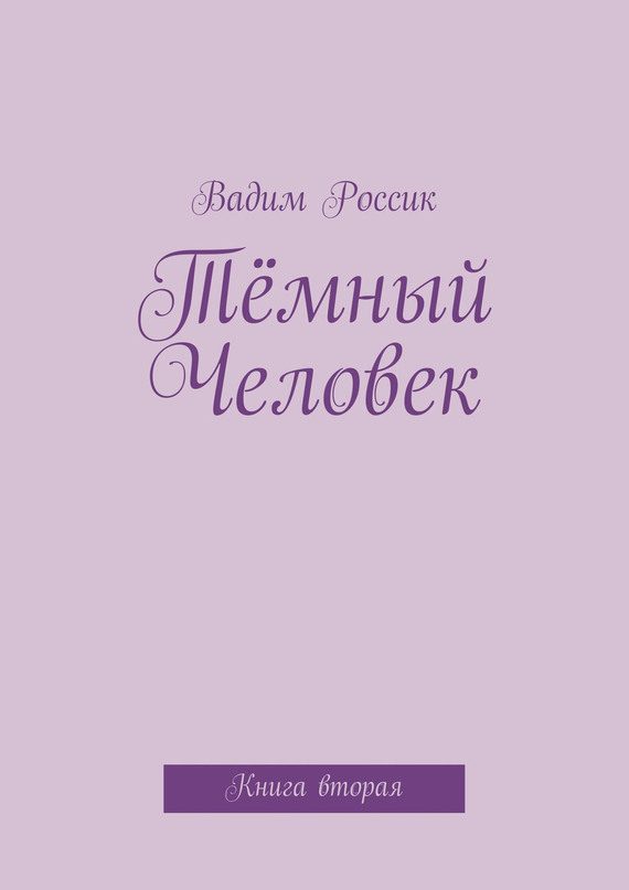 Обложка книги «Тёмный Человек»