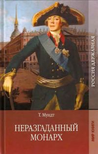 Обложка книги «Неразгаданный монарх»