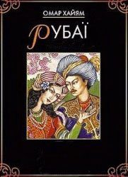 Обложка книги «Рубаї»