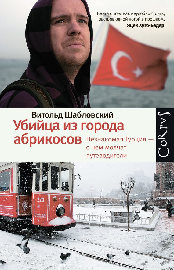 Обложка книги «Убийца из города абрикосов. Незнакомая Турция – о чем молчат путеводители»