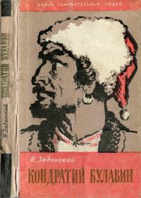 Обложка книги «Кондратий Булавин»