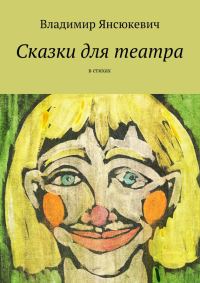 Обложка книги «Сказки для театра. В стихах»