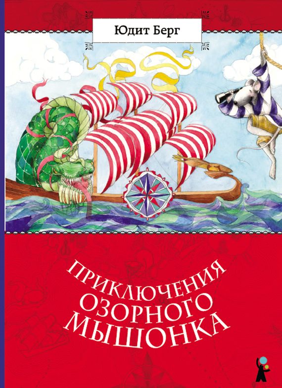 Обложка книги «Приключения озорного мышонка»