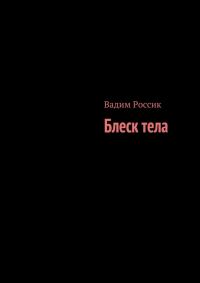 Обложка книги «Блеск тела»
