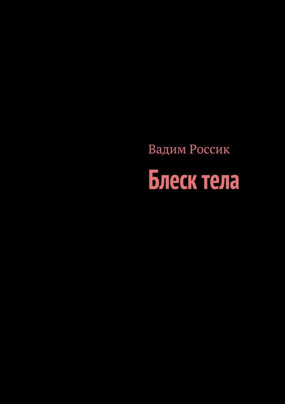 Обложка книги «Блеск тела»