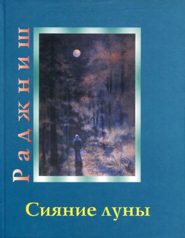 Обложка книги «Сияние луны»