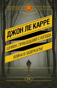Обложка книги «Шпион, пришедший с холода. Война в Зазеркалье»